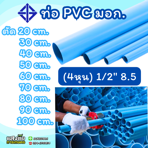 ท่อ PVC พีวีซี ขนาด 1/2 นิ้ว(4หุน) หนา 8.5 ท่อประปา สีฟ้า ตรา DSAI ตัดแบ่งขาย 20-100 เซนติเมตร (มี มอก.)