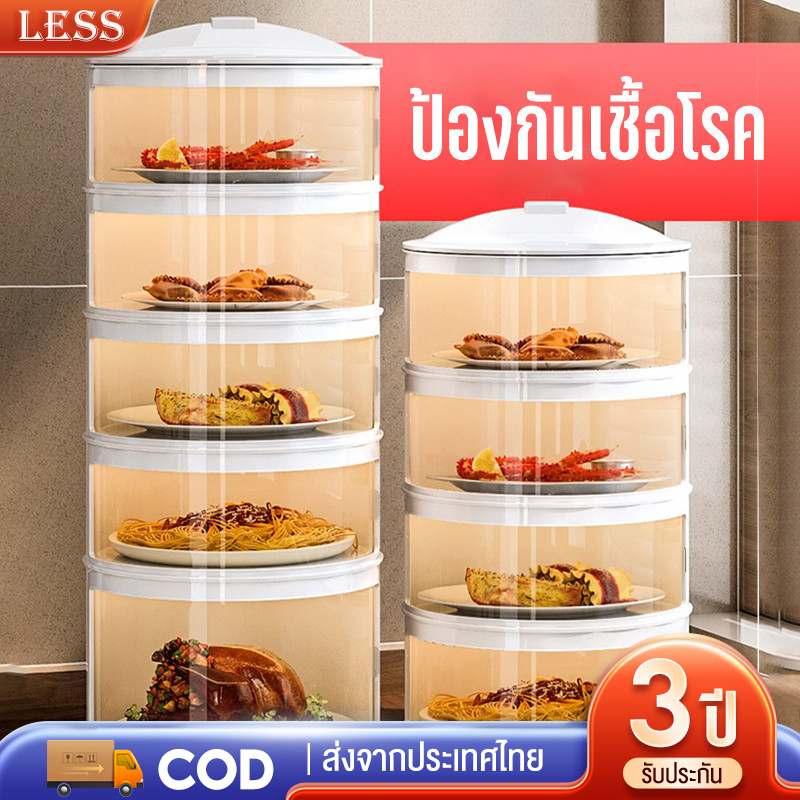 LESS Mall เก็บอาหาร ชั้นเก็บกับข้าว3/4/5 ฝาครอบอาหาร ที่ครอบอาหาร ชั้นวางอาหาร ป้องกันเชื้อโรค