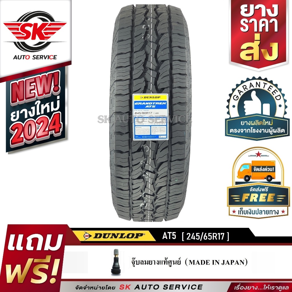 DUNLOP ยางรถยนต์ รุ่น GRANDTREK AT5 245/65R17 (ล้อขอบ17) 1 เส้น (ใหม่กริ๊ปปี 2024)