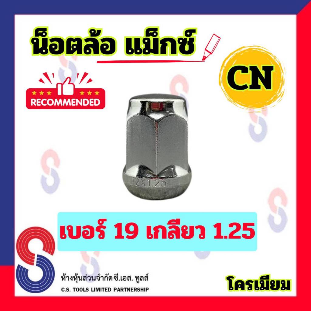 น็อตล้อ เบอร์ 19 เกลียว 1.25 น็อตล้อแม็กซ์ ชุบโครเมียม CN น๊อตล้อ แมกซ์ ล้อแม็กซ์ โครเมียม น๊อตล้อแม็กซ์ วัสดุเกรดคุณภาพ
