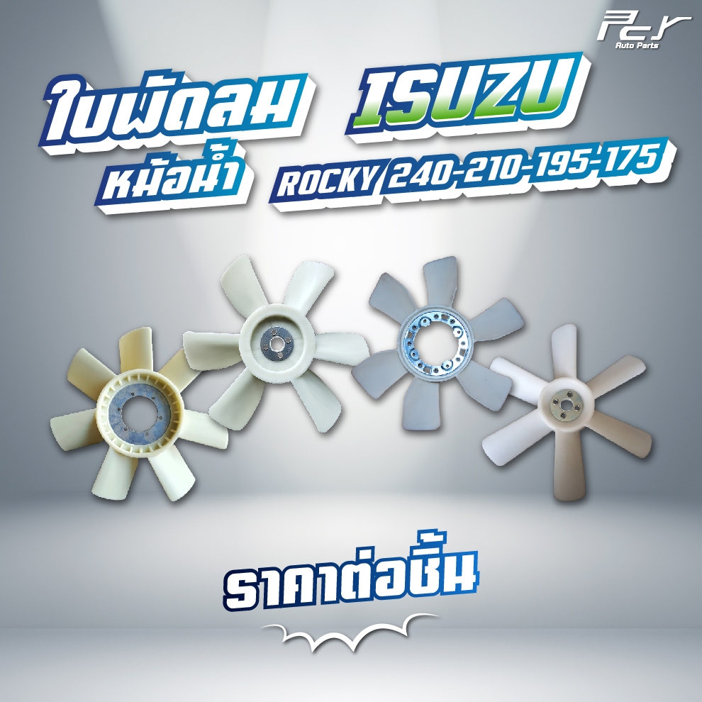 ใบพัดลมหม้อน้ำ ISUZU // ROCKR 175-240   // 6SD1-240hp./6SA1-210hp./6SE1-195hp./6BG1-175hp. * ของแต่ง