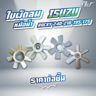 ใบพัดลมหม้อน้ำ ISUZU // ROCKR 175-240   // 6SD1-240hp./6SA1-…