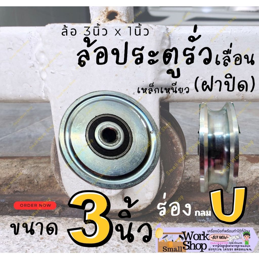 ขาล้อ กระดก อะไหล่ ซ่อม ล้อ ประตู รั่ว ราง เลื่อน เหล็ก เหนียว หน้า ฝา ปิด ร่อง ยู กลม ฉาก วี ล้อคู่ 3 นิ้ว ครบ ชุด ราคา ถูกที่สุด ดีลบีเคเค แกลเลอรีภาพที่ 3
