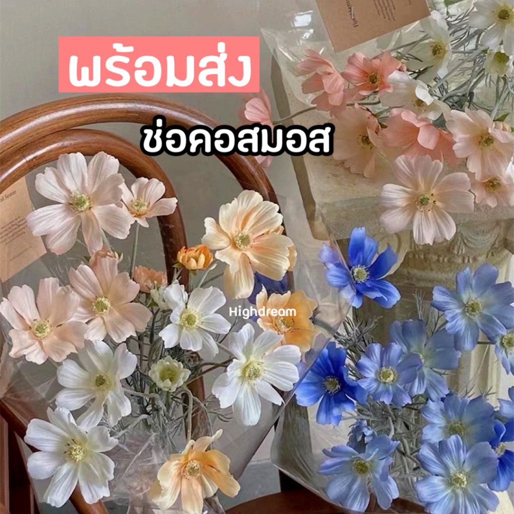 พร้อมส่ง❤️ ช่อคอสมอส ดอกไม้ปลอม ดอกไม้ประดิษฐ์ ดอกเดซี่ ช่อดอกไม้