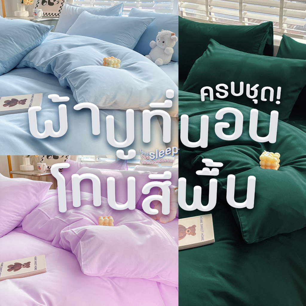 ชุดผ้าปูที่นอน สีพื้น สีล้วน ขนาด 3.5 ฟุต / 5 ฟุต / 6 ฟุต ครบชุด 6 ชิ้น ปลอกหมอน ปลอกหมอนข้าง ผ้าห่ม