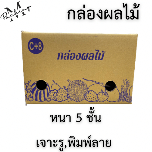 กล่องผลไม้ รวมไซส์ แพ็ค 10/20 ใบ หนา 5 ชั้น เจาะรูอย่างดี รูปที่ 7