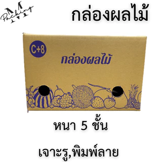 กล่องผลไม้ รวมไซส์ แพ็ค 10/20 ใบ หนา 5 ชั้น เจาะรูอย่างดี