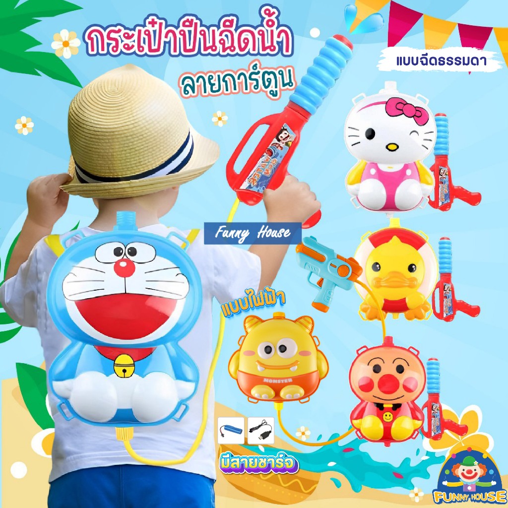 ปืนฉีดน้ำ ปืนฉีดน้ำเด็ก ปืนฉีดน้ำเป้สะพายหลัง ทรงการ์ตูน มี 2 แบบ ไฟฟ้า ธรรมดา สีสันสดใส ยิงได้ไกล จุน้ำได้ 1 ลิตร