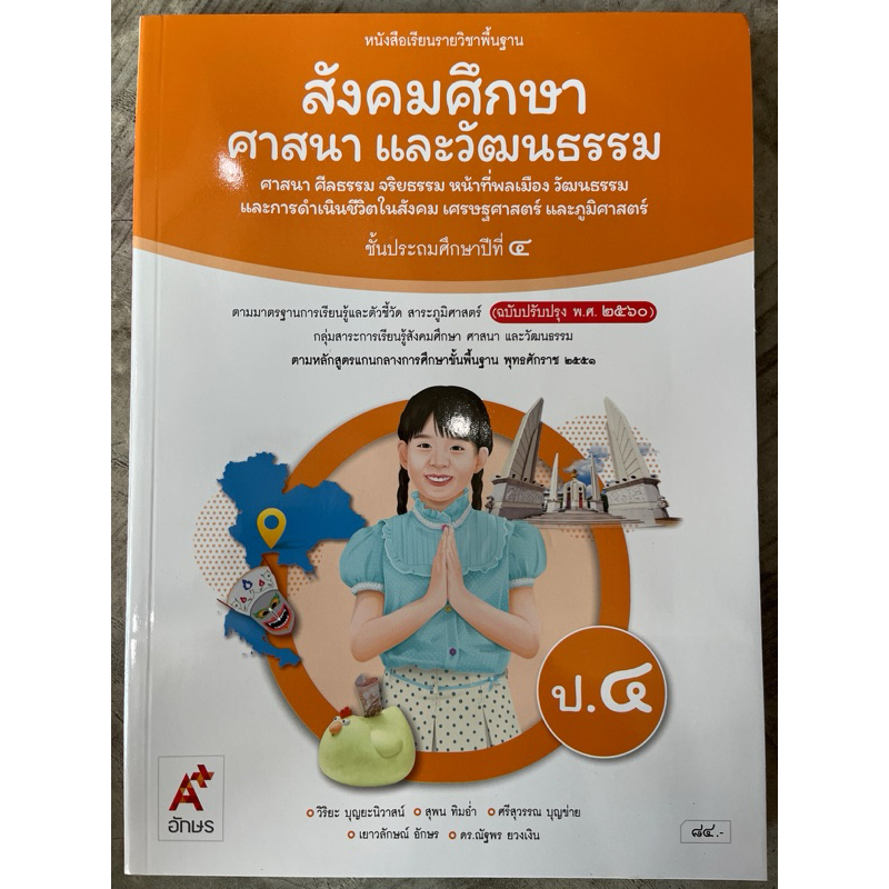 หนังสือเรียน สังคมศึกษา ศาสนา และวัฒนธรรม ป.4 #อจท.