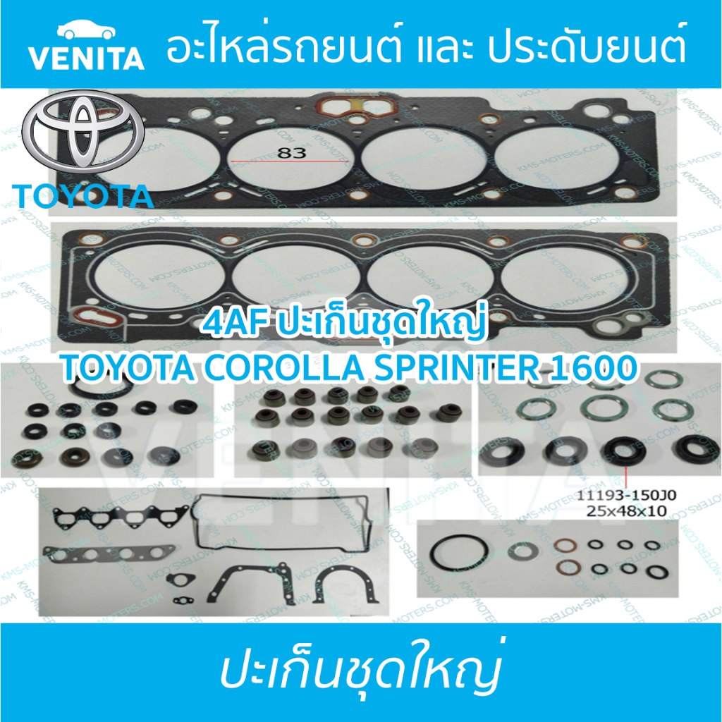 4AF ปะเก็นชุดใหญ่ ไฟเบอร์ โตโยต้า โคโรลล่า สปรินเตอร์ 1600 ปะเก็น 4AF  TOYOTA COROLLA SPRINTER 1600 