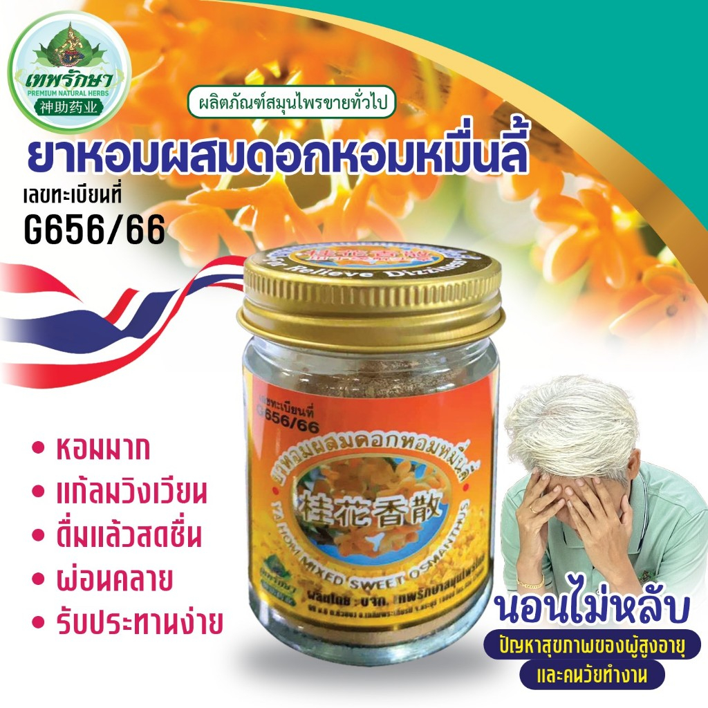 Thepruksa Thaiherbs[เทพรักษาสมุนไพรไทย ยาหอมผสมดอกหอมหมื่นลี้ 1 ขวด15mlช่วยแก้วิงเวียนผ่อนคลายนอนไม่หลับหอมมากๆพร้อมส่ง