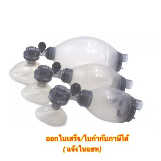 ชุดช่วยหายใจมือบีบสำหรับผู้ใหญ่ ทารก เด็กโต  Ambu bag ชนิดซิ…