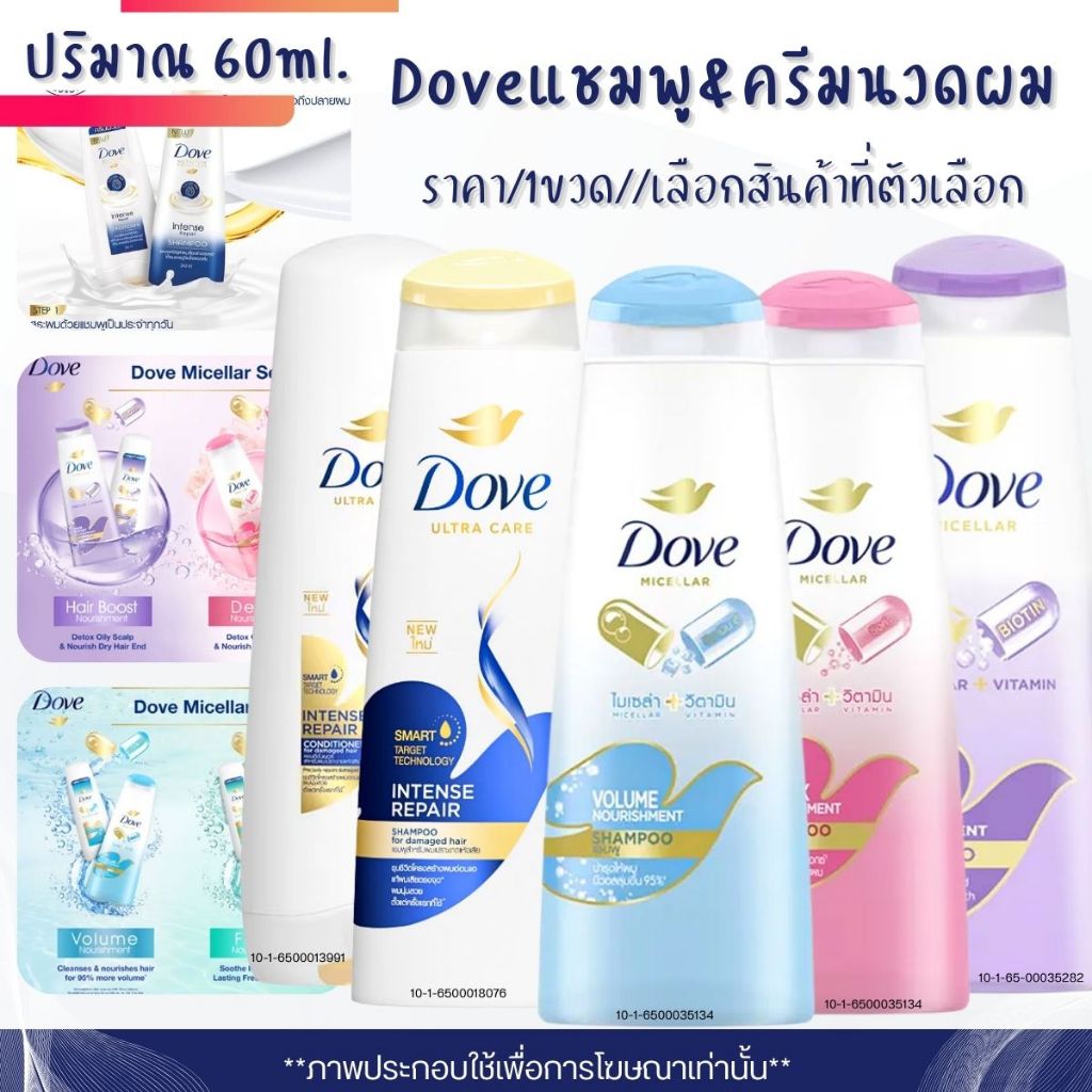 แชมพูโดฟ Dove แชมพู ไมเซล่า วิตามิน 60ml. ครีมนวด ยาสระผม บำรุงเส้นผม สูตร ดีท็อกซ์ วอลลุ่ม แอนตี้ แฮร์ฟอล รีแพร์ MK
