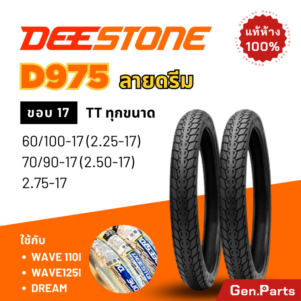 ยางนอก ยางดีสโตน Deestone D975 ลายดรีม เวฟ ทุกรุ่น ขอบ17 ยางรถมอเตอไซค์ ดรีม Wave Dream เวฟ110i เวฟ1