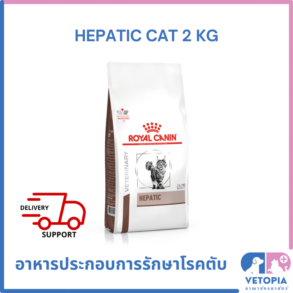 Royal Canin Hepatic cat 2 kg อาหารสำหรับแมวโรคตับ