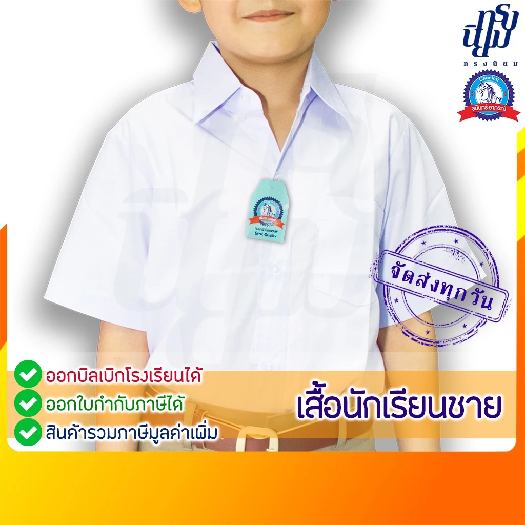 เสื้อนักเรียน ชาย ปกเชิ้ต ตราชนินทร์อาภรณ์