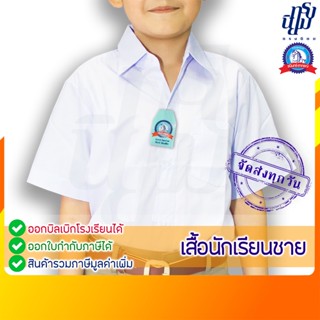 เสื้อนักเรียน ชาย ปกเชิ้ต ตราชนินทร์อาภรณ์
