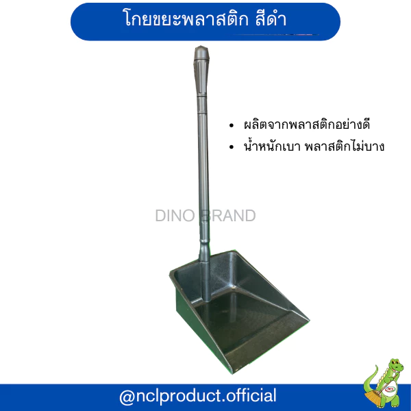 ที่โกยขยะพลาสติกสีดำ ที่ตักขยะ Dino Brand มีแบบยกโหลขาย