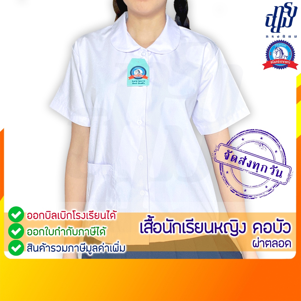 เสื้อนักเรียน หญิง คอบัว ผ่าตลอด ตราชนินทร์อาภรณ์