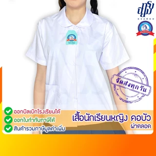 เสื้อนักเรียน หญิง คอบัว ผ่าตลอด ตราชนินทร์อาภรณ์
