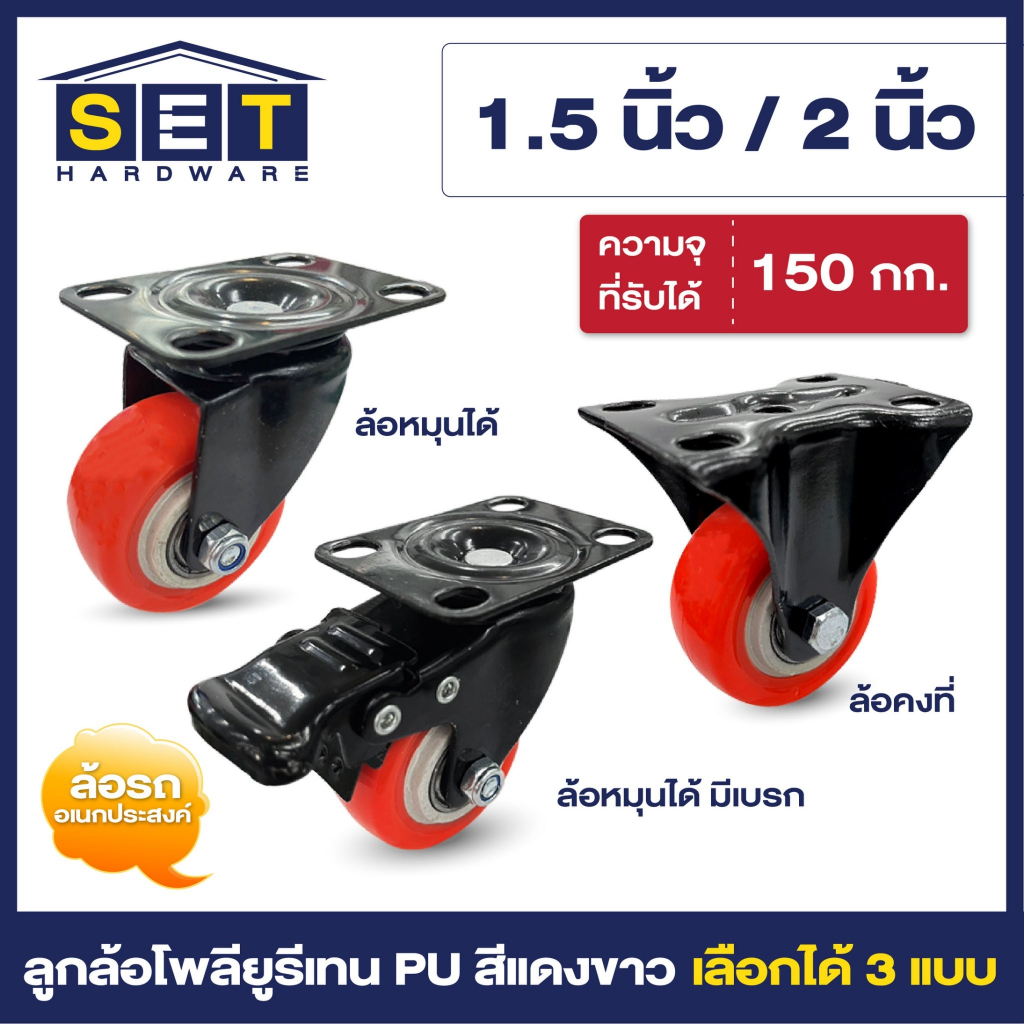 ลูกล้อ PU สีแดงขาว มี 3 แบบ 1.5นิ้ว 2นิ้ว ล้อรถเข็น อุปกรณ์งานช่าง ลูกล้อ ล้อเก้าอี้ ล้อเฟอร์นิเจอร์
