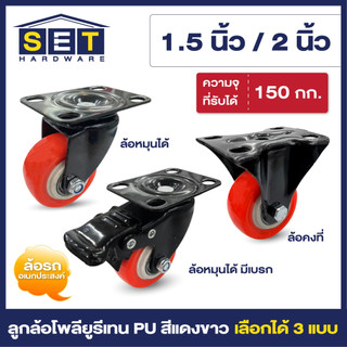 ลูกล้อ PU สีแดงขาว มี 3 แบบ 1.5นิ้ว 2นิ้ว ล้อรถเข็น อุปกรณ์งานช่าง ลูกล้อ ล้อเก้าอี้ ล้อเฟอร์นิเจอร์