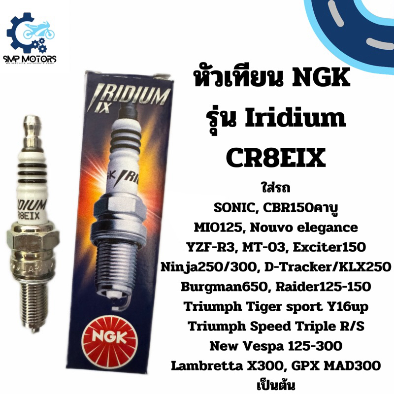 หัวเทียน NGK แท้ รุ่น Iridium CR8EIX ใส่รถSonic CBR150 YZF-R3 MT-03 Ninja D-Tracker KLX250 New Vespa MAD300 X300 Benelli