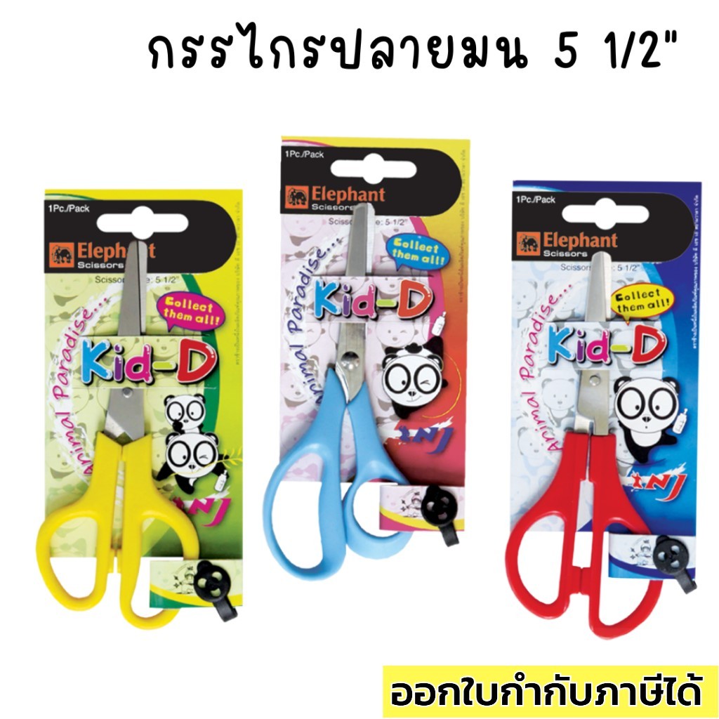 กรรไกร ปลายมน Kid-D 5 1/2 นิ้ว เหมาะสำหรับเด็ก คละสี
