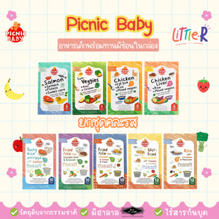 Picnic Baby ยกชุด ปิกนิคเบบี้ อาหารพร้อมทาน สำหรับเด็ก 6เดือน ขึ้นไป ไม่มีสารกันบูด มีช้อนในกล่อง