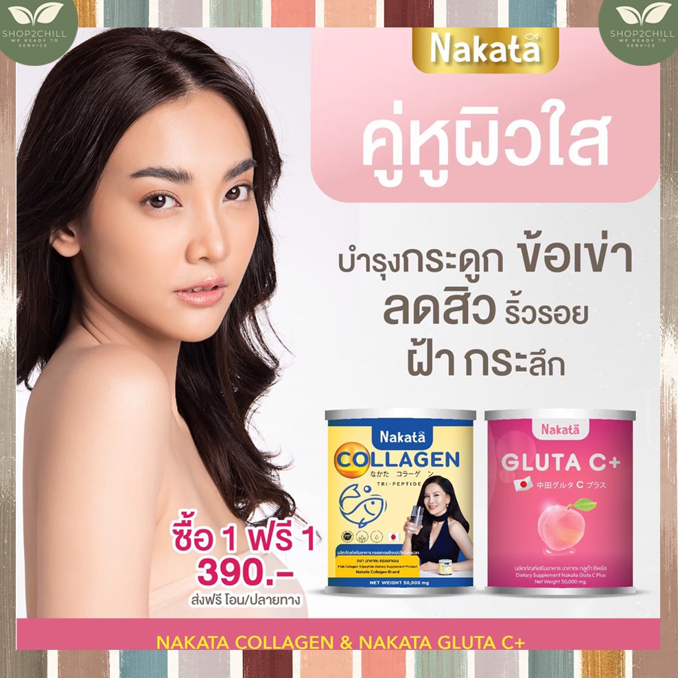 1 แถม 1✅   Nakata Collagen+Nakata Gluta C+ นาคาตะคอลลาเจน+นาคาตะกลูต้าซี  คอลลาเจนแม่ต่ายเพ็ญพักตร์ 