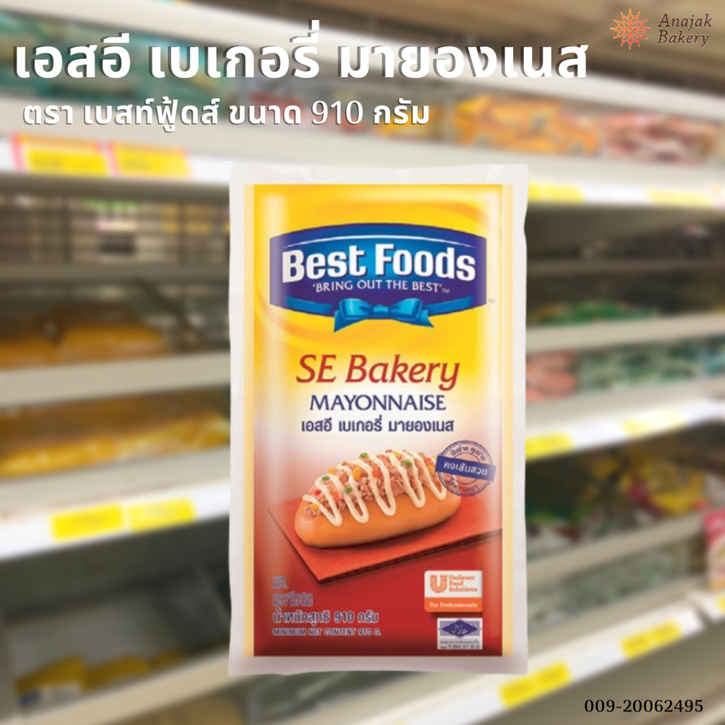 มายองเนส เอสอี ตราเบสท์ฟู้ดส์ (ขนาด 910 กรัม) มีฮาลาล