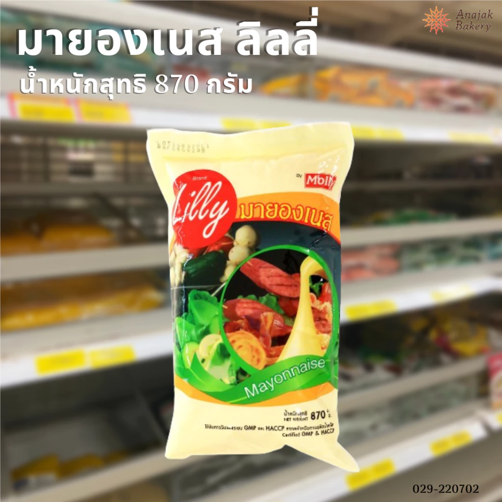 มายองเนส ลิลลี่ (ขนาด 870 กรัม)