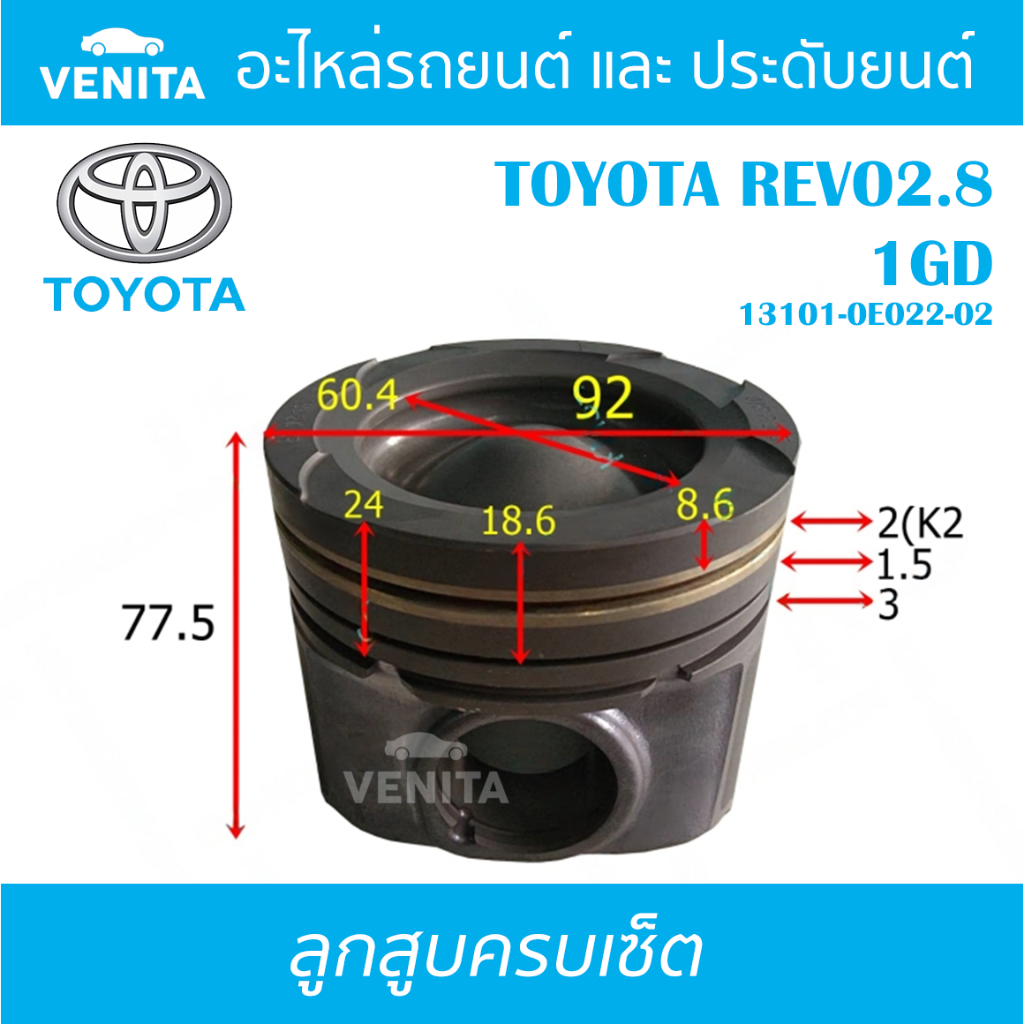 1GD รูไม่ทะลุ ลูกสูบ (ครบชุด 4 ลูก) พร้อม แหวนลูกสูบ และ สลัก TOYOTA REVO2.8 1GD โตโยต้า รีโว้ 2.8 1