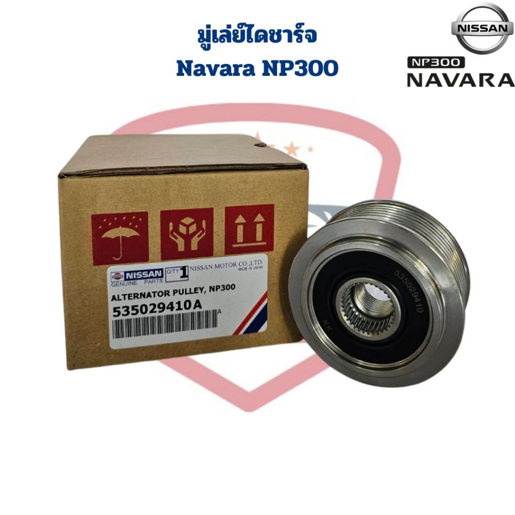 มู่เล่ย์ไดชาร์จ Navara NP300 พู่เล่ย์ไดชาร์จ Navara NP300 ลูกรอกไดร์ชาร์จ นาวาร่า NP300