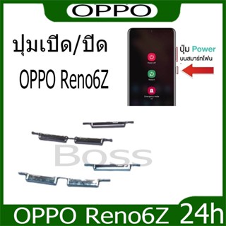 ปุ่มกดสวิทช์ด้านนอก OPPO Reno6Z ปุ่มเปิด/ปิด ปรับระดับเสียงข…