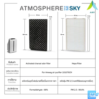 AIRY ไส้กรองอากาศ ไส้กรอง AMWAY ATMOSPHERE ATMOSPHERE SKY กรอง PM2.5 กลิ่น เกรดแพทย์ HEPA H13
