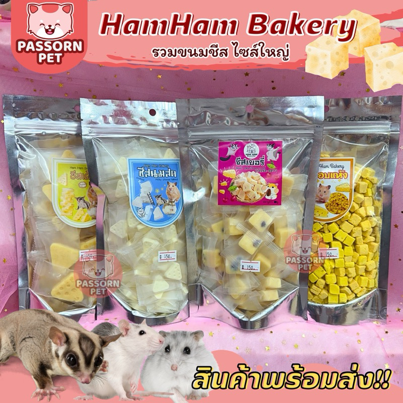 [Passorn.pet] Ham Ham Bakery แฮมแฮม เบเกอรี่ ขนมรวมชีส ชีสเค้ก ชีสนมสด ขนมสำหรับชูการ์ เม่นแคระ หนูแฮมเตอร์ (ห่อใหญ่)