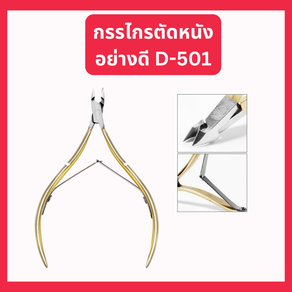 กรรไกรตัดหนังอย่างดี กรรไกรตัดหนัง สแตนเลส ปลายโค้ง ปากแหลม ตัดหนังกำพร้า อุปกรณ์ทำเล็บ ชุดทำเล็บ – โปรปัง