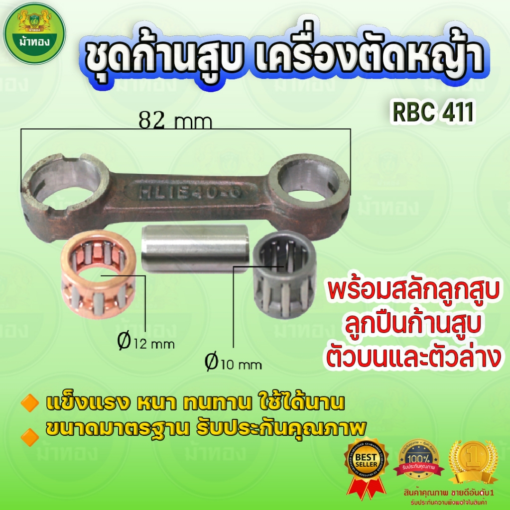 ชุดก้านสูบ เครื่องตัดหญ้า RBC411 ขนาดมาตราฐาน อะไหล่ทดแทน ของแท้รับประกันคุณภาพ ม้าทอง