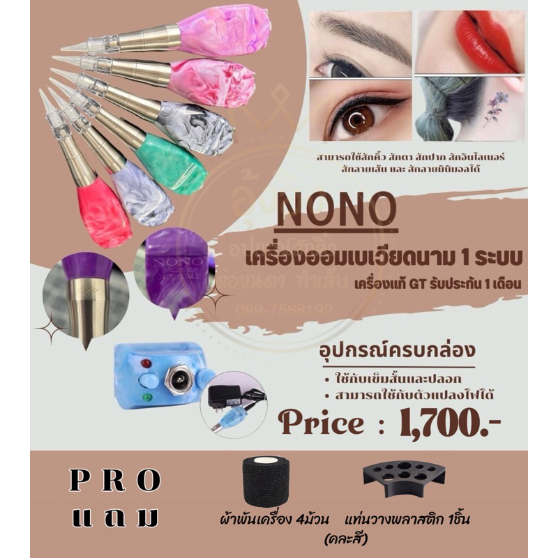 เครื่องออมเบรเวียดนามแท้ 1 ระบบ NONO ใช้เข็มสั้นและปลอก เครื่องสักคิ้ว ตา ปาก