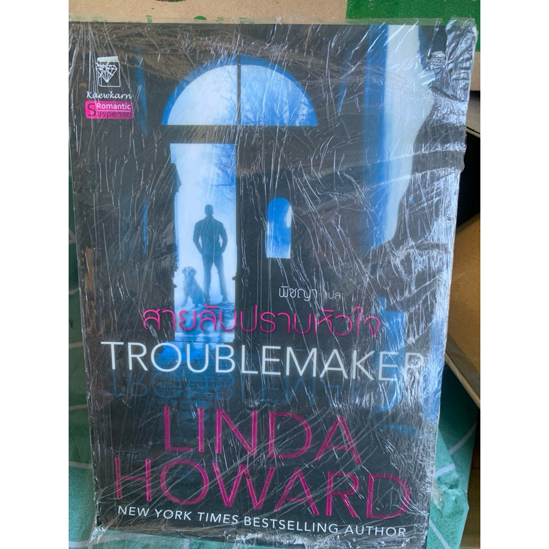 สายลับปราบหัวใจ Troublemaker (GO-Teams #1) ลินดา โฮเวิร์ด Linda Howard พิชญา แก้วกานต์