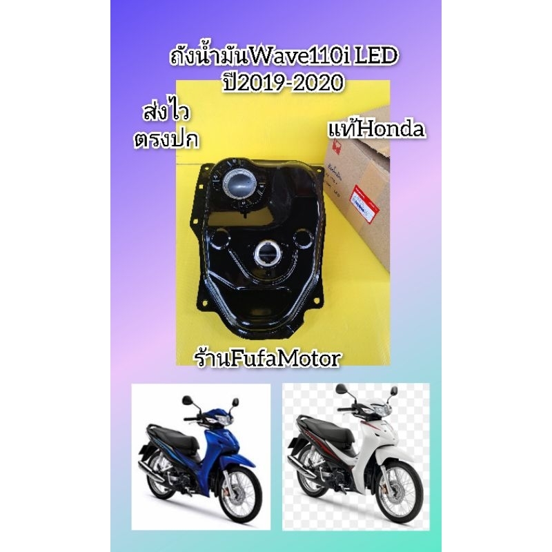 ถังน้ำมันเวฟ110i2019LED แท้เบิกศูนย์Honda 17510-K58-T80