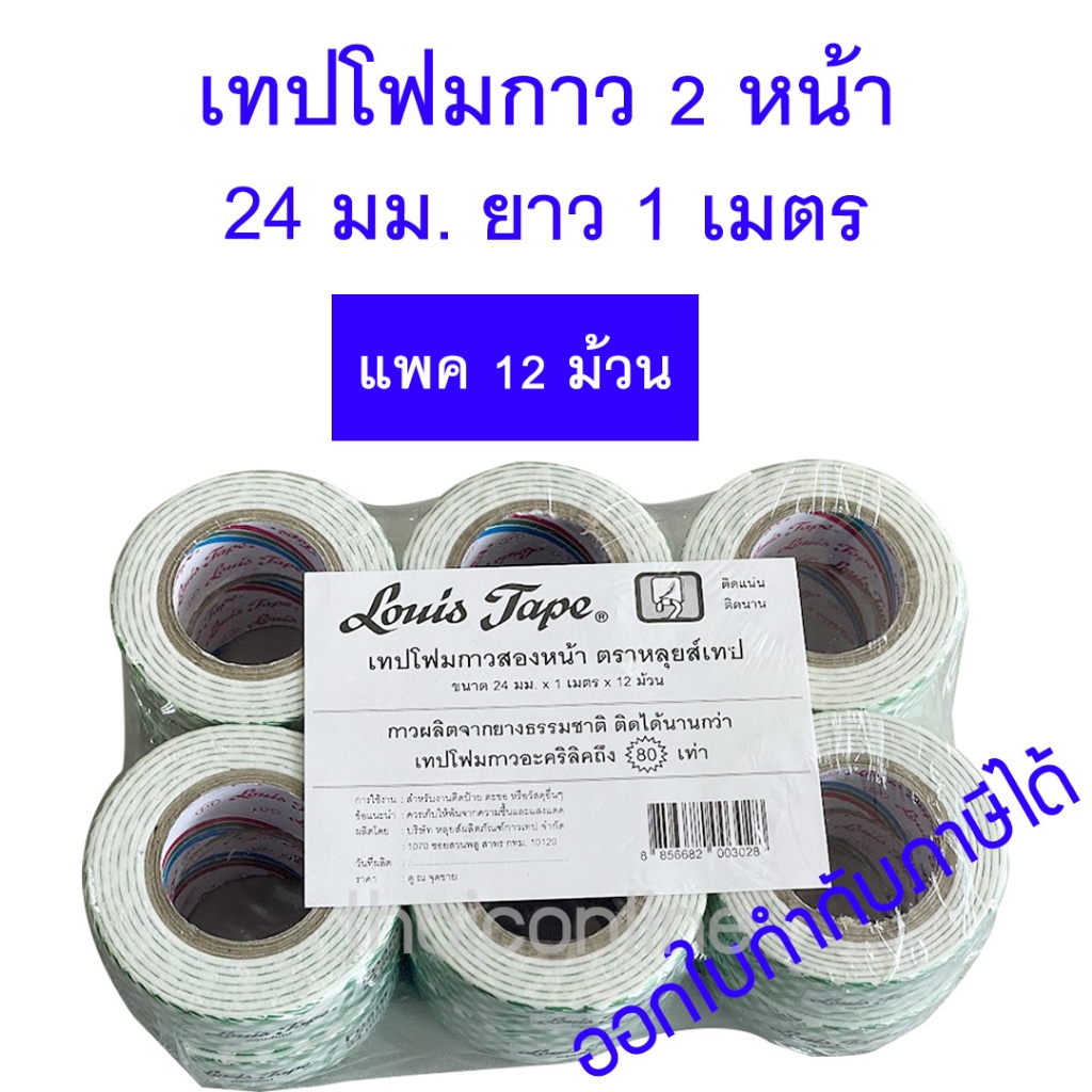แพค 12 ม้วน เทปโฟมกาว 2 หน้า Louis หลุยส์เทป 24 มม. x 1 เมตร
