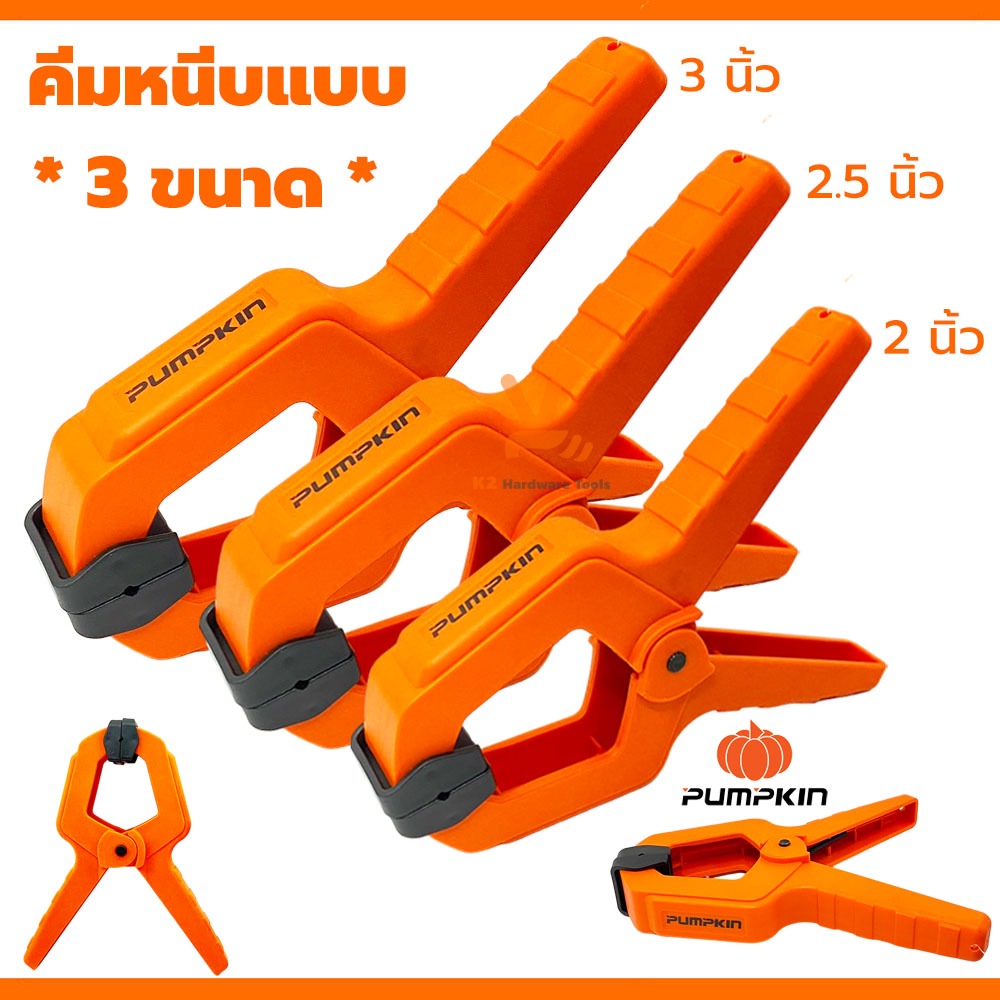 คีมหนีบพลาสติกแบบสปริง PUMPKIN 2นิ้ว 2.5นิ้ว 3นิ้ว หนีบชิ้นงาน จับชิ้นงาน ที่หนีบ แคลมป์จับชิ้นงาน จับแบบงาน
