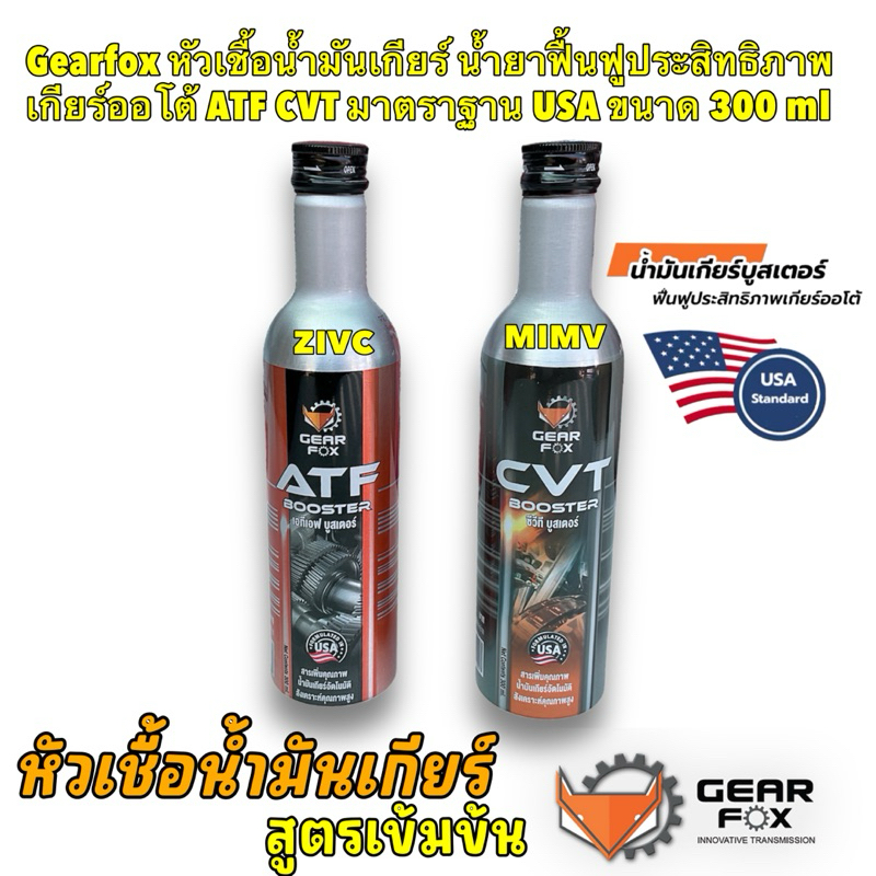 TKD หัวเชื้อน้ำมันเกียร์ ออโต้ ระบบ ATF , CVT Gearfox สูตรเข้มข้นพิเศษ น้ำยาฟื้นฟูประสิทธิภาพเกียร์ออโต้ มาตราฐาน USA