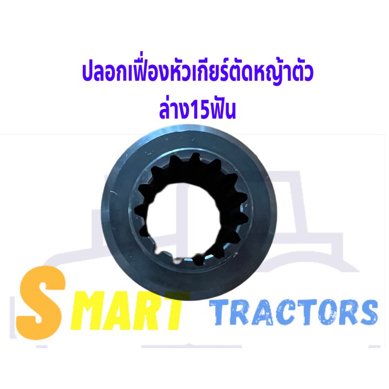 ปลอกเฟื่องหัวเกียร์ ตัดหญ้าตัวล่าง15ฟัน