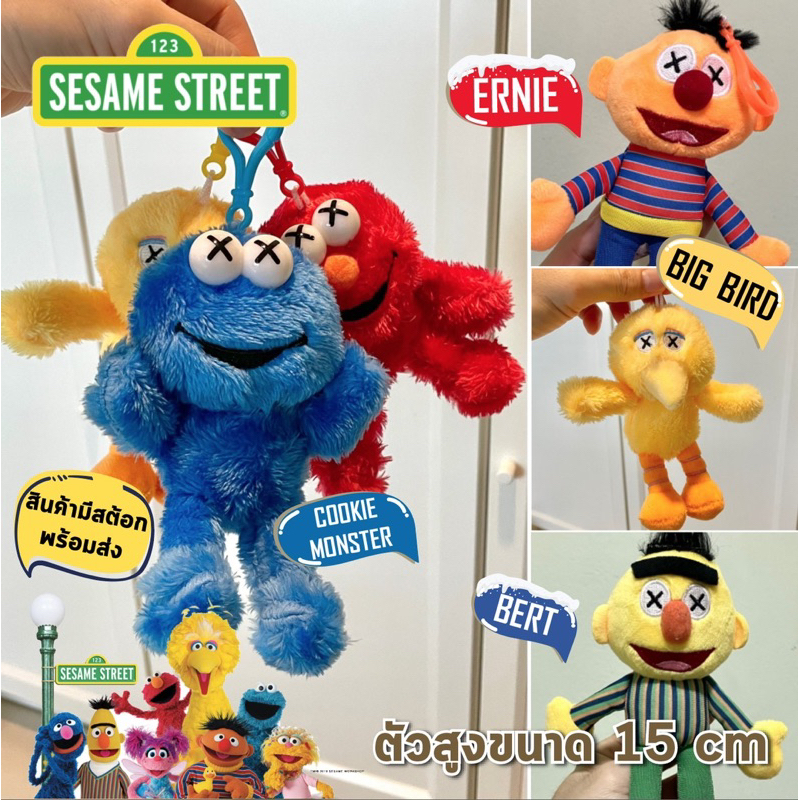 พร้อมส่ง พวงกุญแจ Sesame Street นุ่มนิ่ม น่ารัก 15 ซม Cookie Monster, Elmo, Bert, Ernie เซซามิ สตรีท