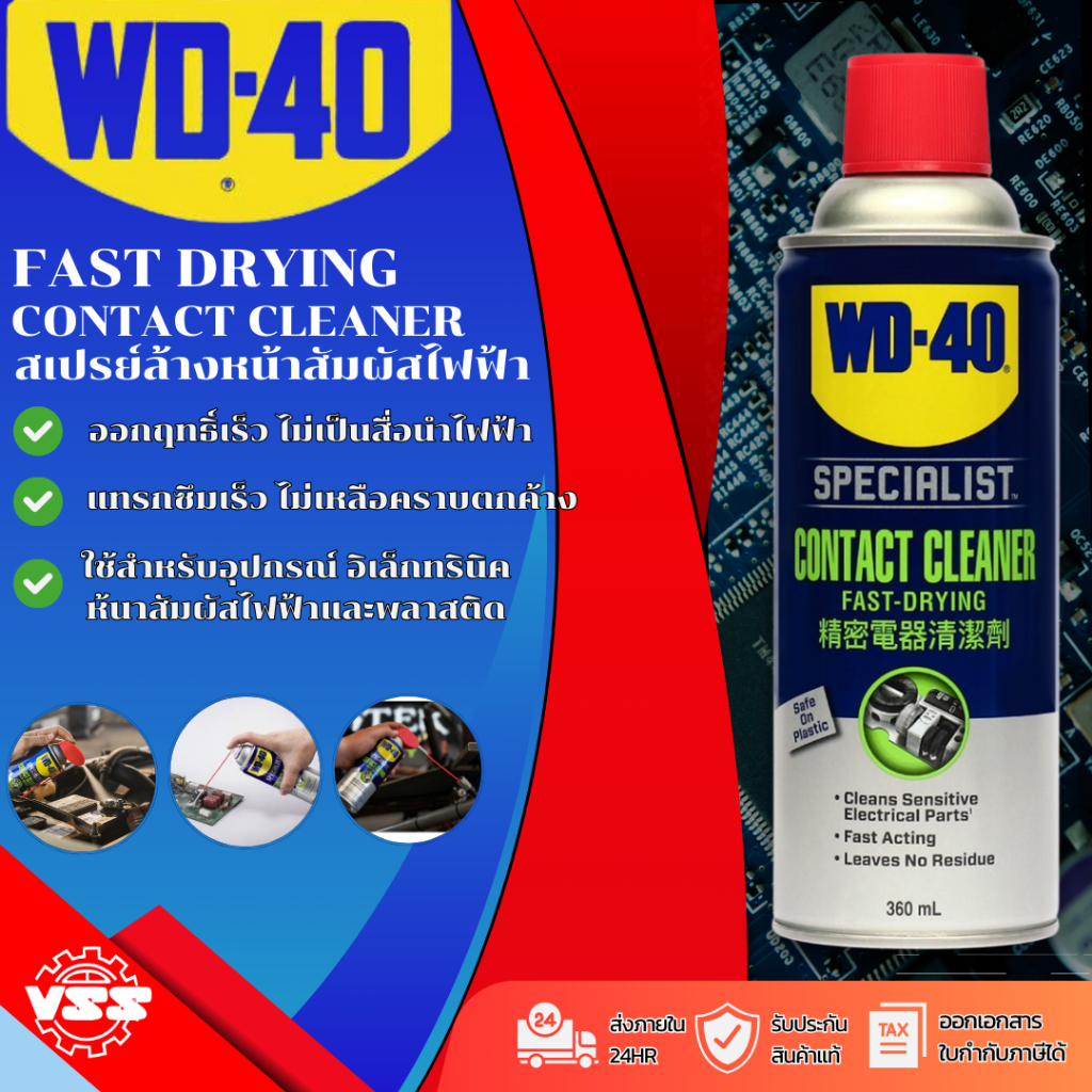 WD-40 Contact Cleaner สเปรย์ทำความสะอาดบนหน้าสัมผัสทางไฟฟ้าทุกชนิด