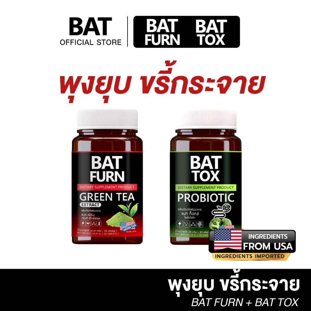 (คู่ 2 กระปุก) BAT FURN Green Tea & BAT TOX  PROBIOTIC เซทคู่ ชาเขียวและโพรไบโอติก