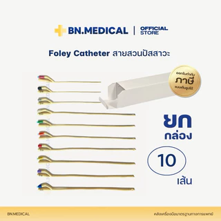 สายสวนปัสสาวะ 2 ทาง Foley Catheter (ยกกล่อง 10 เส้น) 6 8 10 12 14 16 18 20 22 24